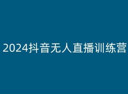 2024抖音无人直播训练营，多种无人直播玩法全解析-英祺创业