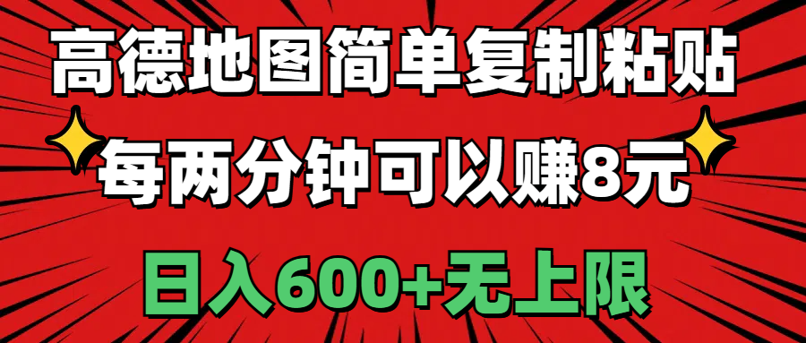 （11132期）高德地图简单复制粘贴，每两分钟可以赚8元，日入600+无上限-英祺创业