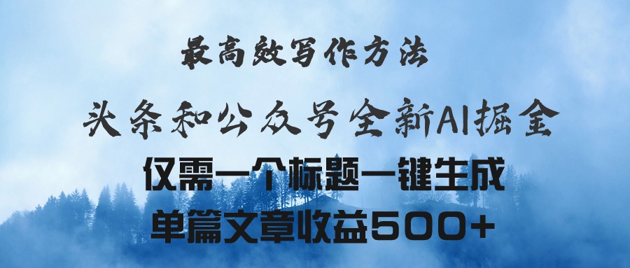 （11133期）头条与公众号AI掘金新玩法，最高效写作方法，仅需一个标题一键生成单篇…-英祺创业