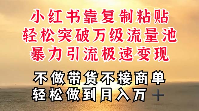 （11139期）深层揭秘小红书，靠复制粘贴，一周突破万级流量池，无脑搬运，暴力引流…-英祺创业
