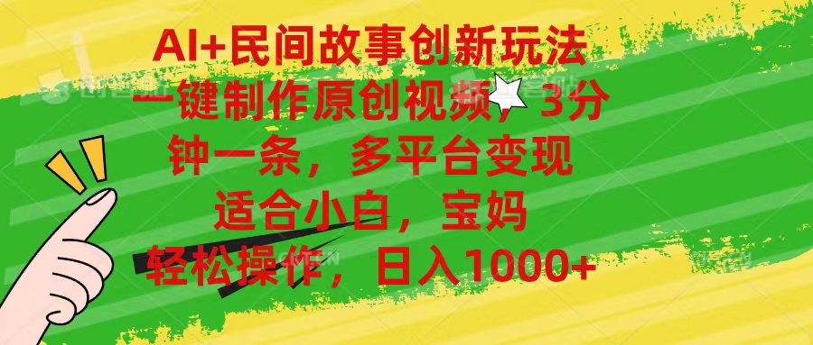 （11140期）AI+民间故事创新玩法,一键制作原创视频，3分钟一条，小白，宝妈，轻松…-英祺创业