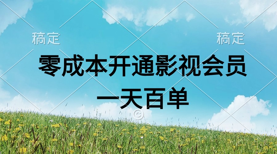 （11141期）直开影视APP会员零成本，一天卖出上百单，日产四位数-英祺创业