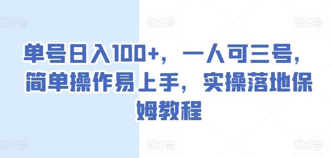 单号日入100+，一人可三号，简单操作易上手，实操落地保姆教程【揭秘】-英祺创业