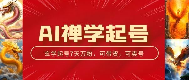 AI禅学起号玩法，中年粉收割机器，3天千粉7天万粉【揭秘】-英祺创业