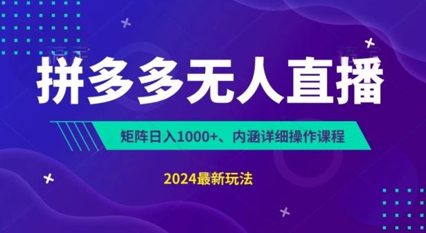 拼多多无人直播不封号，0投入，3天必起，无脑挂机，日入1k+【揭秘】-英祺创业