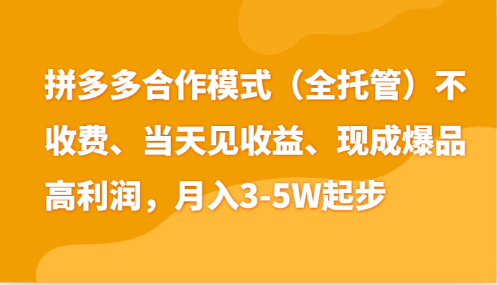 最新拼多多模式日入4K+两天销量过百单，无学费、老运营代操作、小白福利-英祺创业