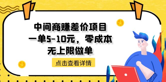 （11152期）中间商赚差价天花板项目，一单5-10元，零成本，无上限做单-英祺创业