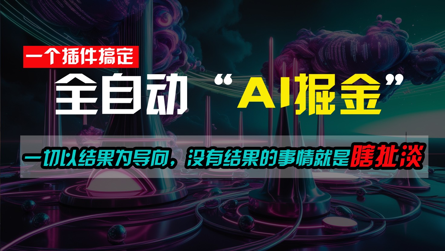 一插件搞定！每天半小时，日入500＋，一切以结果为导向，没有结果的事情就是瞎扯淡-英祺创业