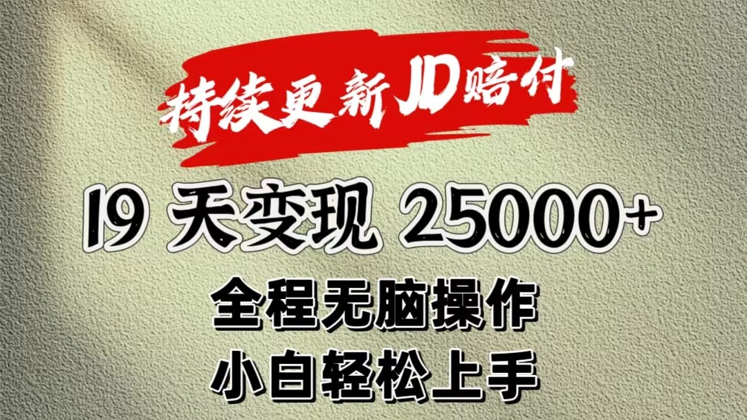 暴力掘金19天变现25000+操作简单小白也可轻松上手-英祺创业