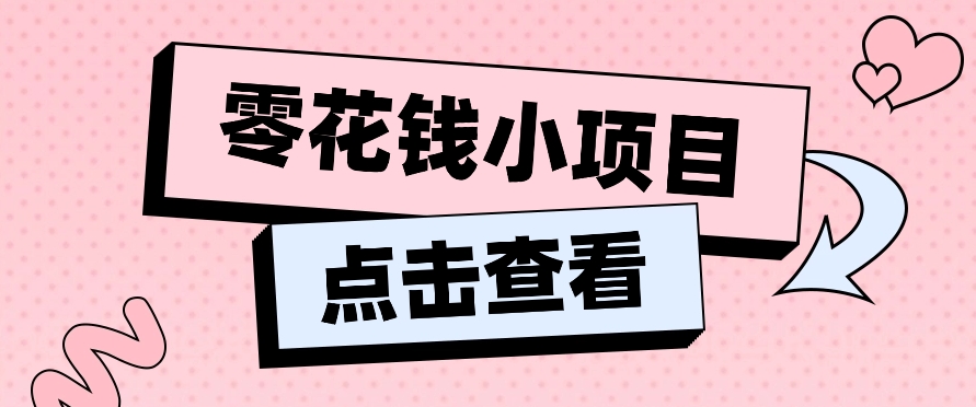 2024兼职副业零花钱小项目，单日50-100新手小白轻松上手（内含详细教程）-英祺创业