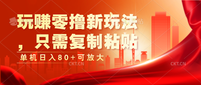 玩赚零撸新玩法，只需复制粘贴，单机日入80+可放大-英祺创业