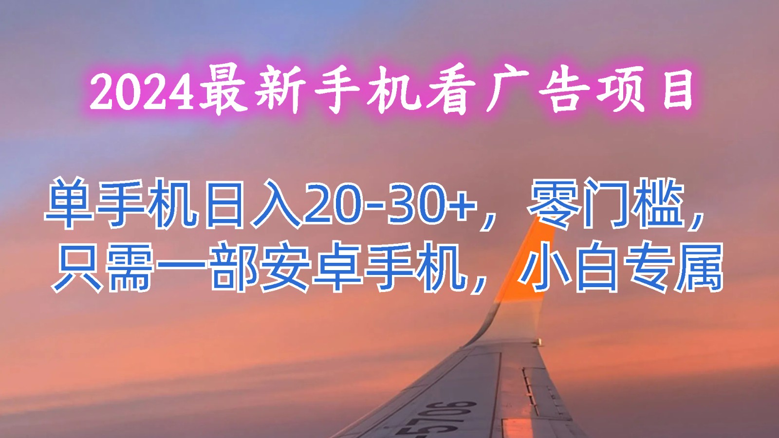 2024最新手机看广告项目，单手机日入20-30+，零门槛，只需一部安卓手机，小白专属-英祺创业
