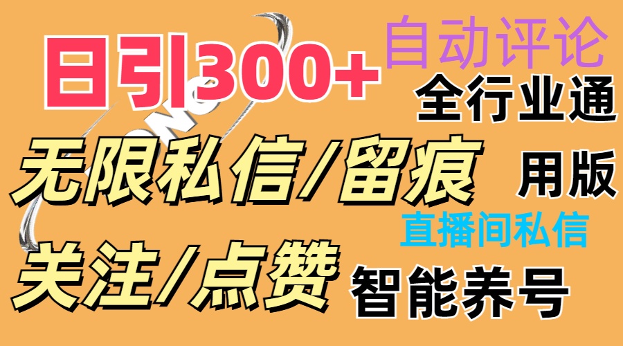（11153期）抖Y双端版无限曝光神器，小白好上手 日引300+-英祺创业
