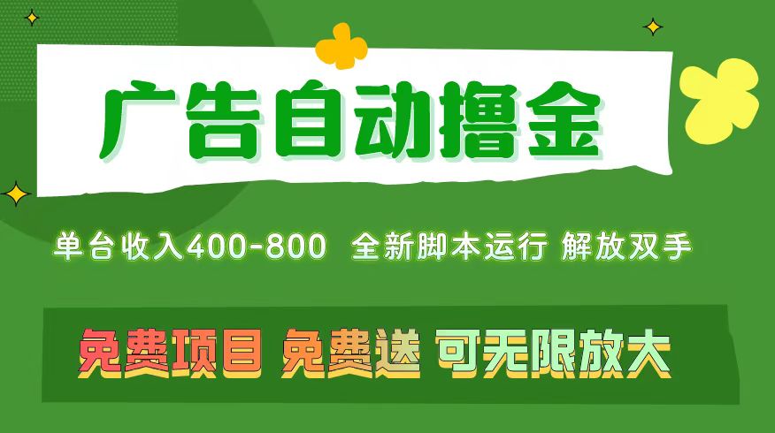 （11154期）广告自动撸金 ，不用养机，无上限 可批量复制扩大，单机400+  操作特别…-英祺创业