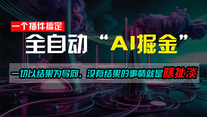 （11157期）一插件搞定！每天半小时，日入500＋，一切以结果为导向，没有结果的事…-英祺创业