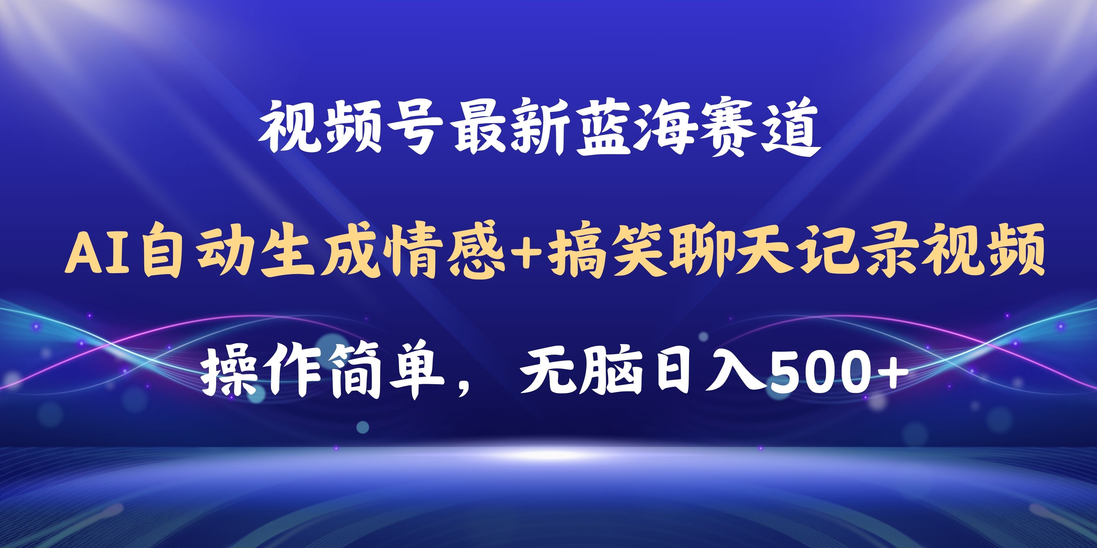 （11158期）视频号AI自动生成情感搞笑聊天记录视频，操作简单，日入500+教程+软件-英祺创业