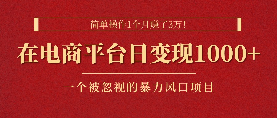 （11160期）简单操作1个月赚了3万！在电商平台日变现1000+！一个被忽视的暴力风口…-英祺创业