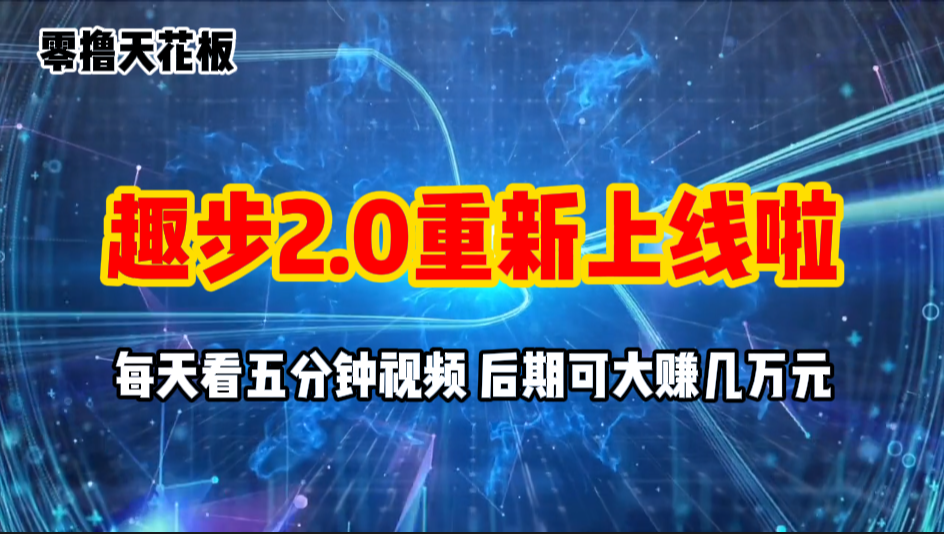 （11161期）零撸项目，趣步2.0上线啦，必做项目，零撸一两万，早入场早吃肉-英祺创业