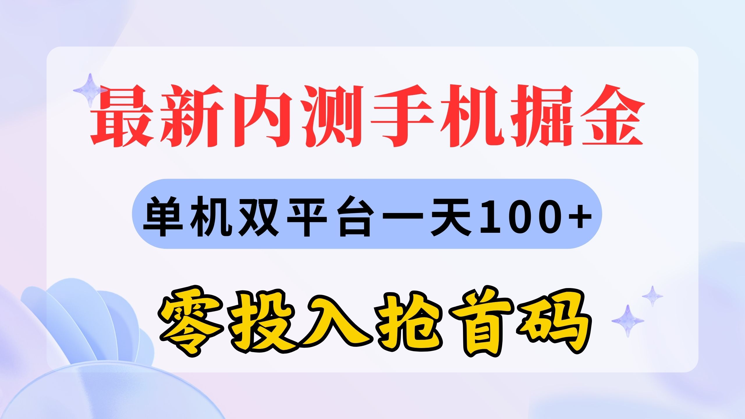 （11167期）最新内测手机掘金，单机双平台一天100+，零投入抢首码-英祺创业
