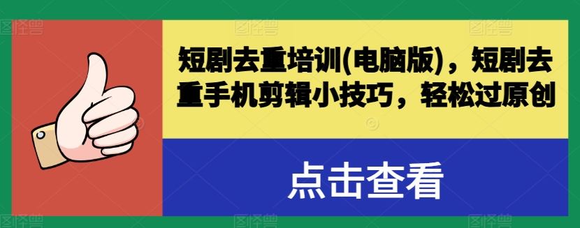 短剧去重培训(电脑版)，短剧去重手机剪辑小技巧，轻松过原创-英祺创业