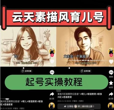 云天素描风育儿号，起号实操全流程，爆赞爆火，涨粉带货嘎嘎快-英祺创业