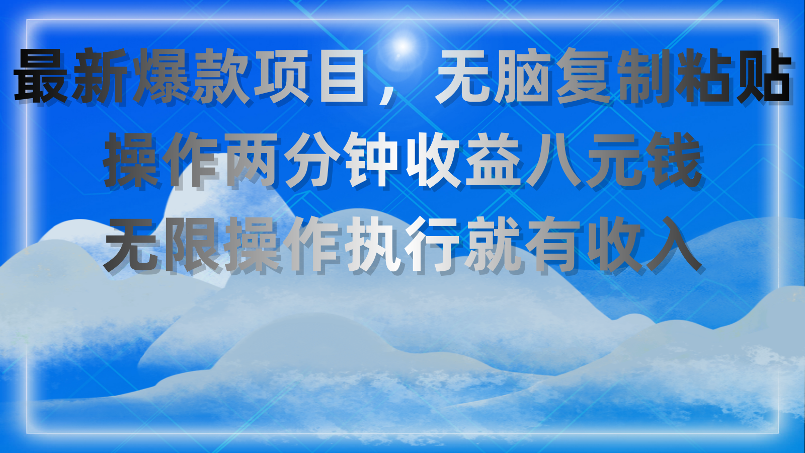 （11174期）最新爆款项目，无脑复制粘贴，操作两分钟收益八元钱，无限操作执行就有…-英祺创业