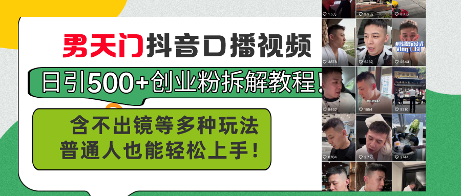 （11175期）男天门抖音口播视频日引500+创业粉拆解教程！含不出镜等多种玩法普通人…-英祺创业
