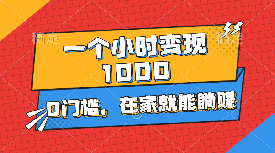 （11176期）一个小时就能变现1000+，0门槛，在家一部手机就能躺赚-英祺创业