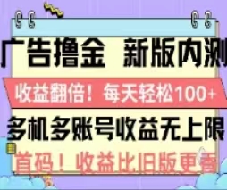 （11178期）广告撸金2.0，全新玩法，收益翻倍！单机轻松100＋-英祺创业