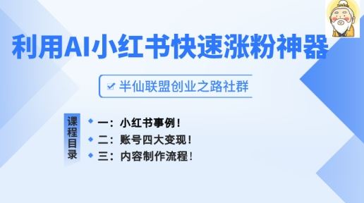 小红书快速涨粉神器，利用AI制作小红书爆款笔记【揭秘】-英祺创业