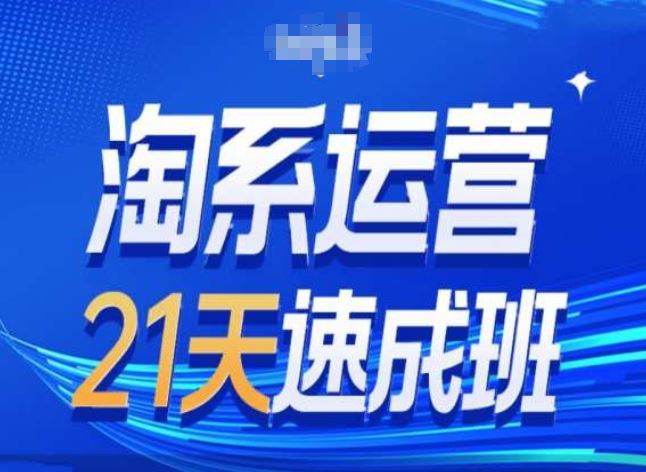 淘系运营24天速成班第28期最新万相台无界带免费流量-英祺创业