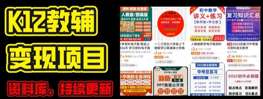 2024年K12学科资料变现项目，实操教程，附资料库每天更新(家长可自用)-英祺创业