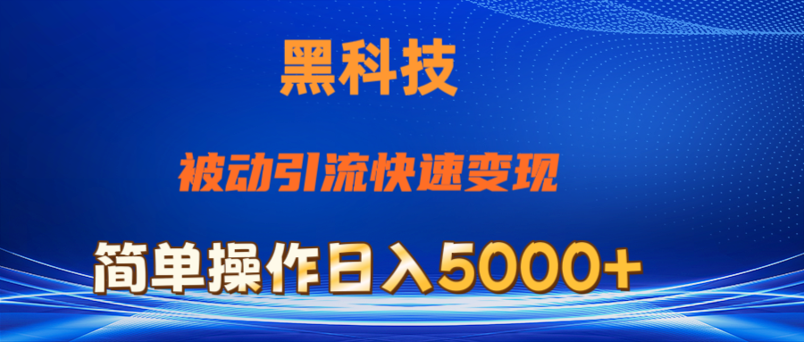 （11179期）抖音黑科技，被动引流，快速变现，小白也能日入5000+最新玩法-英祺创业