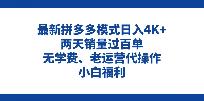 （11189期）拼多多最新模式日入4K+两天销量过百单，无学费、老运营代操作、小白福利-英祺创业