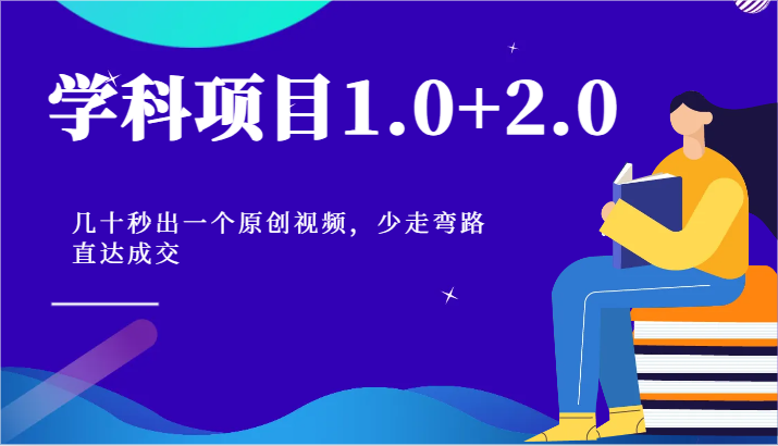 学科项目1.0+2.0：几十秒出一个原创视频，少走弯路直达成交！-英祺创业