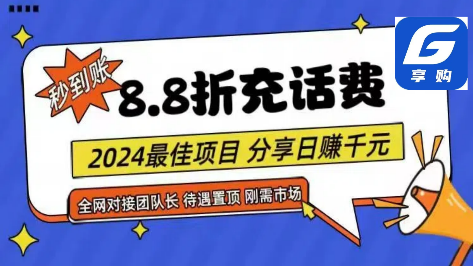 88折充话费，秒到账，自用省钱，推广无上限，2024最佳项目，分享日赚千元，小白专属-英祺创业
