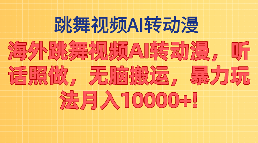 （11190期）海外跳舞视频AI转动漫，听话照做，无脑搬运，暴力玩法 月入10000+-英祺创业