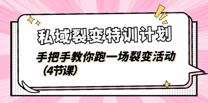 私域裂变特训计划，手把手教你跑一场裂变活动（4节课）-英祺创业