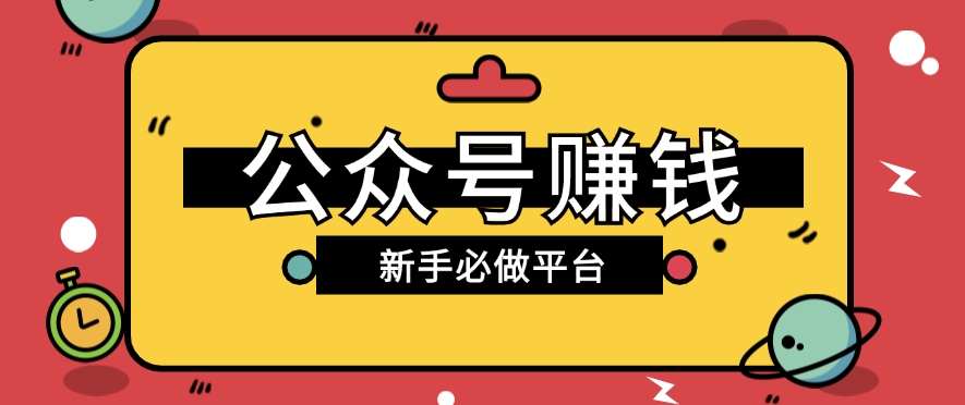 公众号赚钱玩法，新手小白不开通流量主也能接广告赚钱【保姆级教程】-英祺创业