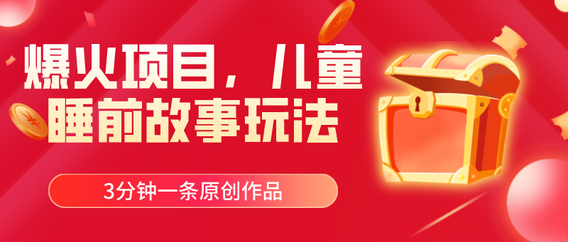 （11196期）爆火项目，儿童睡筋故事玩法，3分钟一条原创作品-英祺创业