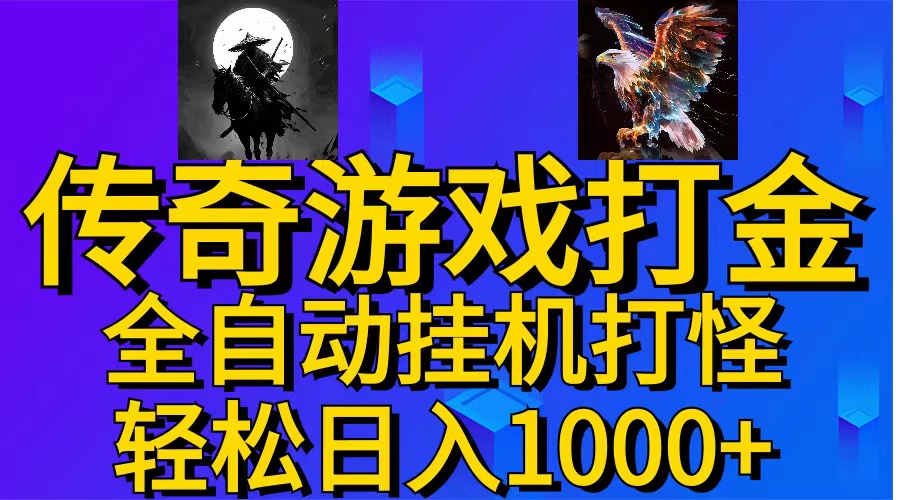 （11198期）武神传奇游戏游戏掘金 全自动挂机打怪简单无脑 新手小白可操作 日入1000+-英祺创业