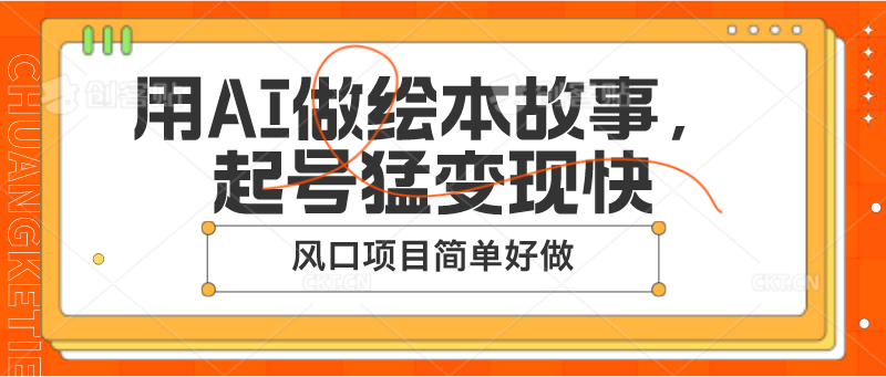 用AI做绘本故事，起号猛变现快，风口项目简单好做-英祺创业