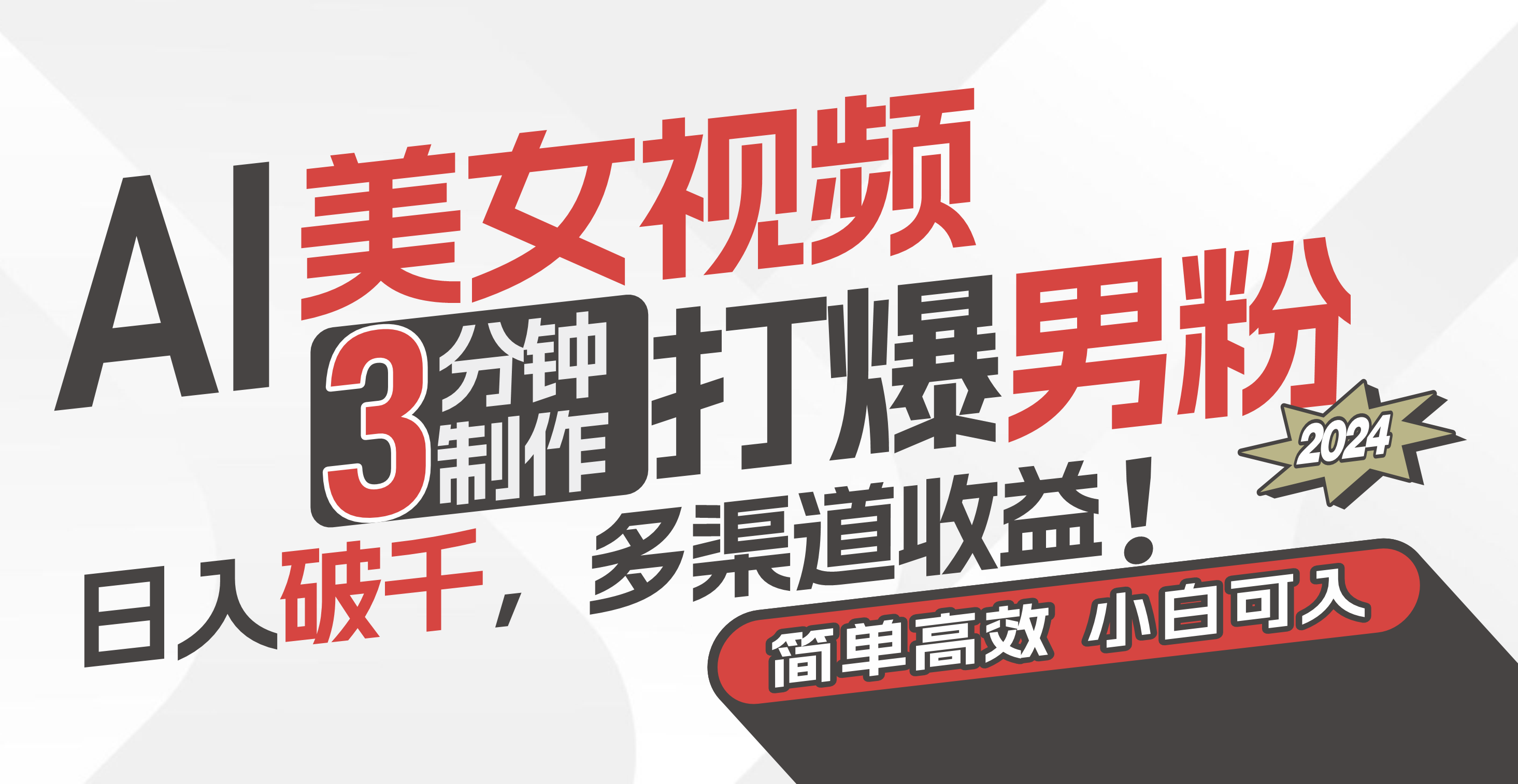 （11203期）AI美女视频，3分钟制作打爆男粉，日入破千，多渠道收益！简单上手，小…-英祺创业
