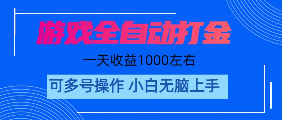 （11201期）游戏自动打金搬砖，单号收益200 日入1000+ 无脑操作-英祺创业