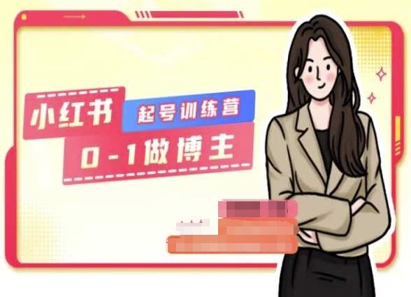 小红书0基础起号训练营，从0-1做博主-英祺创业
