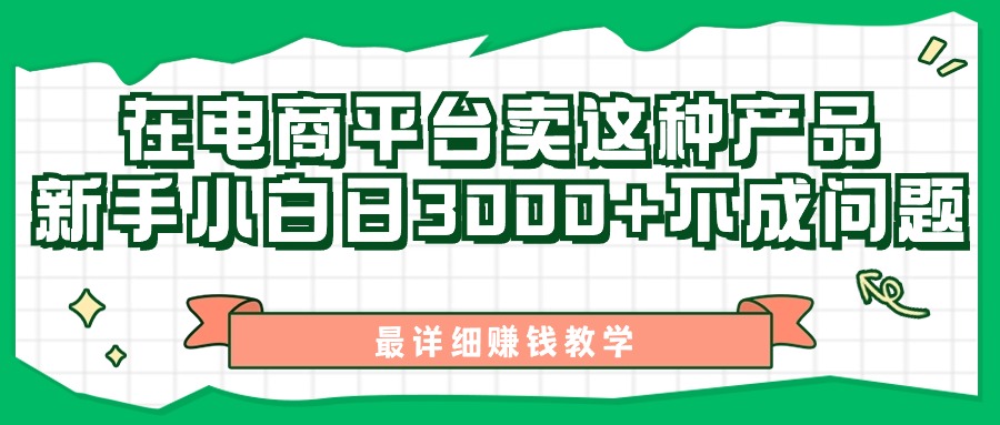（11206期）最新在电商平台发布这种产品，新手小白日入3000+不成问题，最详细赚钱教学-英祺创业