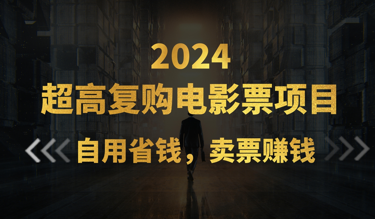 （11207期）超高复购低价电影票项目，自用省钱，卖票副业赚钱-英祺创业