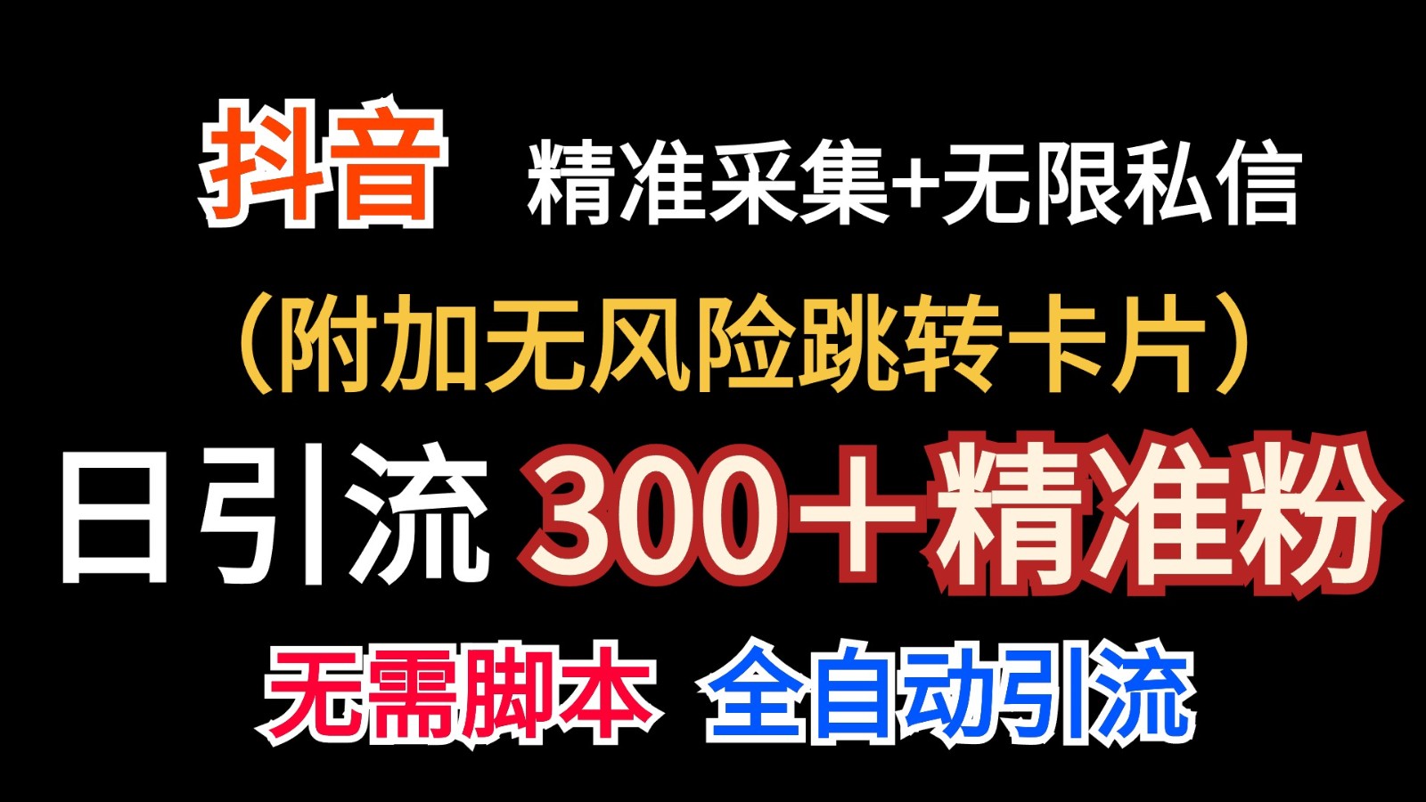 抖音无限暴力私信机（附加无风险跳转卡片）日引300＋精准粉-英祺创业