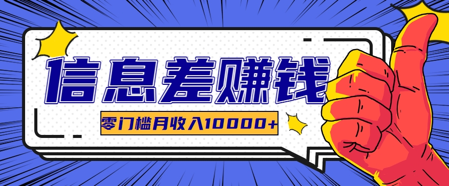 利用信息差玩赚黑科技软件，长期正规的项目，零门槛月收入10000+-英祺创业
