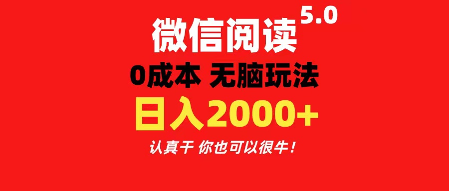（11216期）微信阅读5.0玩法！！0成本掘金 无任何门槛 有手就行！一天可赚200+-英祺创业